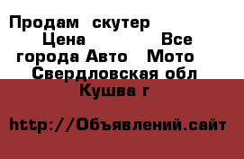  Продам  скутер  GALLEON  › Цена ­ 25 000 - Все города Авто » Мото   . Свердловская обл.,Кушва г.